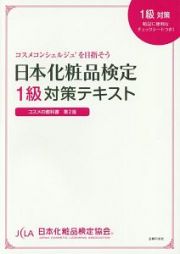 日本化粧品検定１級対策テキスト　コスメの教科書＜第２版＞