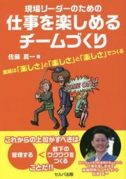 現場リーダーのための仕事を楽しめるチームづくり　業績は「楽しさ」と「楽しさ」と「楽しさ」でつくる