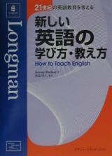 新しい英語の学び方・教え方