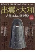 出雲と大和　古代日本の謎を解く　時空旅人別冊