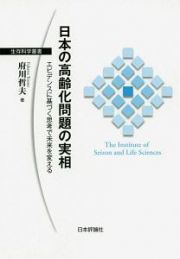 日本の高齢化問題の実相　エビデンスに基づく思考で未来を変える