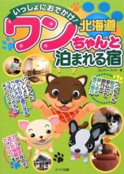 いっしょにおでかけ！北海道ワンちゃんと泊まれる宿