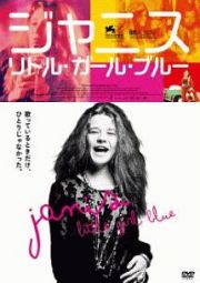 ジャニス：リトル・ガール・ブルー