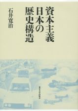 資本主義日本の歴史構造