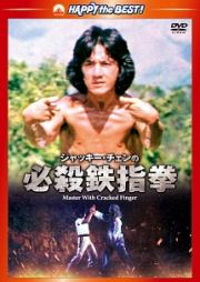 ジャッキー・チェンの必殺鉄指拳　デジタル・リマスター版