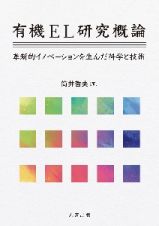 有機ＥＬ研究概論　革新的イノベーションを生んだ科学と技術