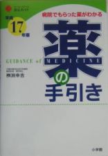 薬の手引き＜平成１７年版＞