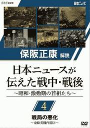 保阪正康解説　日本ニュースが伝えた戦中・戦後　～昭和・激動期の首相たち～　第４回　戦局の悪化　～東條英機内閣（２）～