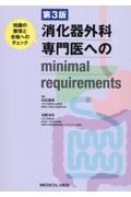 消化器外科専門医へのｍｉｎｉｍａｌ　ｒｅｑｕｉｒｅｍｅｎｔｓ　知識の整理と合格へのチェック