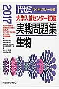 大学入試センター試験　実戦問題集　生物　２０１７