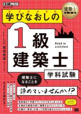 学びなおしの１級建築士［学科試験］