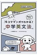 ４コママンガでわかる！中学英文法