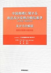 中国商標に関する　商品及び役務の類似基準（日本語・英語訳付）　及びその解説＜第２版＞