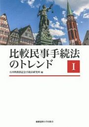 比較民事手続法のトレンド