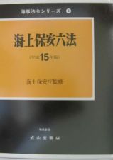 海上保安六法　平成１５年版