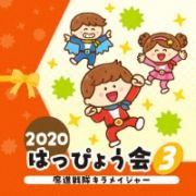 ２０２０　はっぴょう会　３　魔進戦隊キラメイジャー