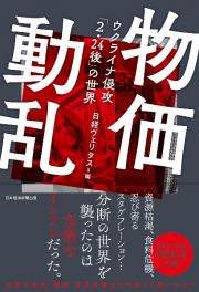 物価動乱　ウクライナ侵攻「２・２４後」の世界