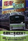 電車でＧＯ！コンプリートマニュアル