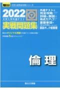 大学入学共通テスト実戦問題集　倫理　２０２２