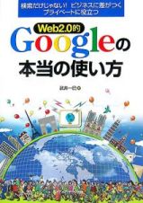 Ｗｅｂ　２．０的Ｇｏｏｇｌｅの本当の使い方