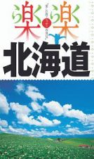 楽楽　北海道