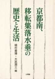 京都南、移転集落水垂の歴史と生活