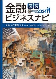 図説　金融ビジネスナビ２０２４　社会人の常識・マナー編