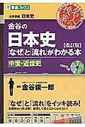 金谷の日本史「なぜ」と「流れ」がわかる本　中世・近世史＜改訂版＞