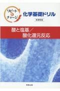 リピート＆チャージ化学基礎ドリル酸と塩基／酸化還元反応新課程版