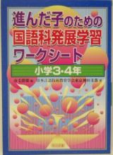 進んだ子のための国語科発展学習ワークシート　小学３・４