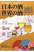 日本の酒　世界の酒　ＳＡＫＥ　２０１６