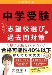 中学受験　大逆転の志望校選びと過去問対策　令和最新版