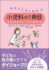 ゆるりとはじめる小児科の１冊目　子どもがわかる　くすりがわかる