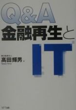 Ｑ＆Ａ金融再生とＩＴ