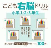 こども右脳ドリル　小学１・２・３年生