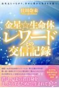 金星☆生命体レワードとの交信記録　高次元とつながり、幸せに豊かに生きる方法☆