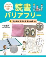 だれもが「本を読める」社会へ　読書バリアフリー　点字図書、大活字本、布の絵本ほか　図書館用堅牢製本