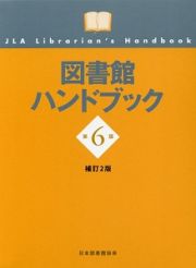 図書館ハンドブック