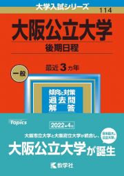 大阪公立大学（後期日程）２０２３