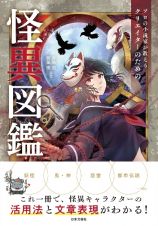 プロの小説家が教える　クリエイターのための日本怪異図鑑