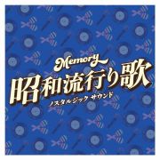 Ｍｅｍｏｒｙ～昭和流行り歌～ノスタルジック　サウンド