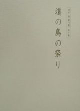 櫻井満著作集　道の島の祭り　第１０巻