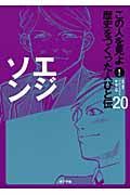 エジゾン　この人を見よ！歴史をつくった人びと伝２０