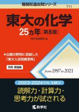 東大の化学２５カ年［第８版］