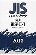 ＪＩＳハンドブック２２－１　電子２－１　オプトエレクトロニクス　２０１３