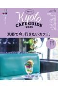 京都カフェ　Ｋｙｏｔｏ　ＣＡＦＥ　ＧＵＩＤＥ　２０２５