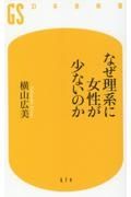 なぜ理系に女性が少ないのか