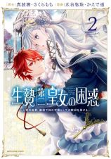 生贄第二皇女の困惑～人質の姫君、敵国で知の才媛として大歓迎を受ける～２