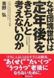 なぜ団塊世代は定年後をきちんと考えないのか