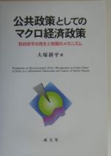 公共政策としてのマクロ経済政策